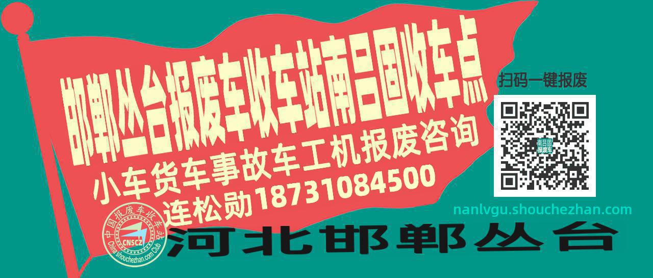 邯郸丛台报废车收车站南吕固收车点